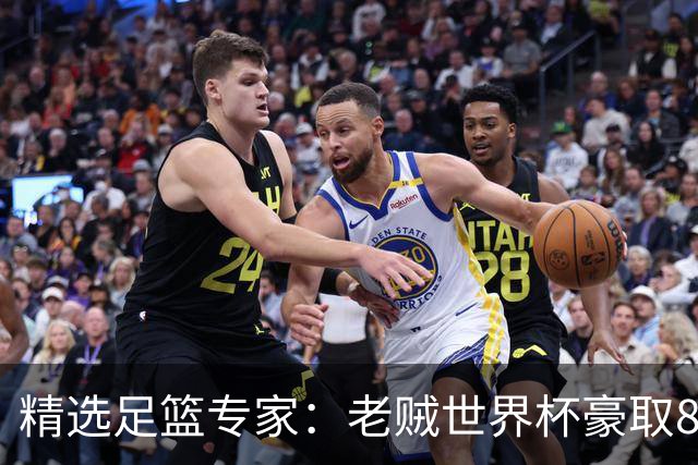 精选足篮专家：老贼世界杯豪取8连红！旺哥6连红